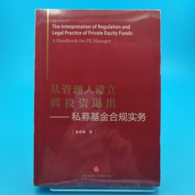 从管理人设立到投资退出：私募基金合规实务