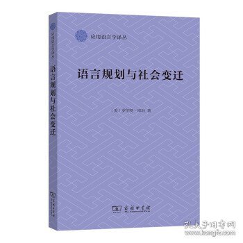 语言规划与社会变迁(应用语言学译丛)