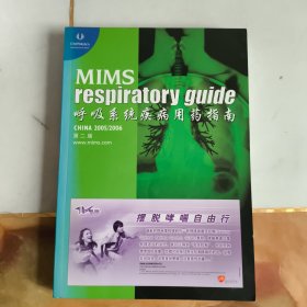 MIMS呼吸系统疾病用药指南 2005/2006 第二版