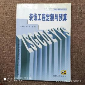 装饰工程定额与预算/高等职业技术教育工程造价管理专业系列教材