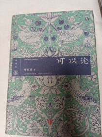 可以论