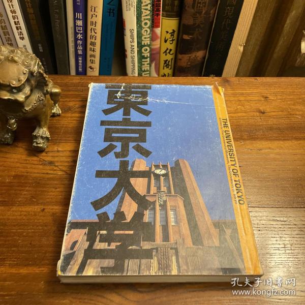 2005 日文 日本印刷 纸张印刷精良 大16开 精装 有书衣 《东京大学》 官方纪念画册 （内有大量历史图片，各个院系资料及英文简介）保存完好，书衣有裂口如图，内册近新。