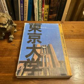 2005 日文 日本印刷 纸张印刷精良 大16开 精装 有书衣 《东京大学》 官方纪念画册 （内有大量历史图片，各个院系资料及英文简介）保存完好，书衣有裂口如图，内册近新。