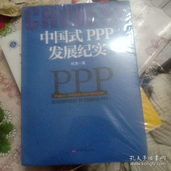 中国式PPP发展纪实