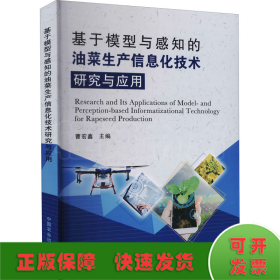 基于模型与感知的油菜生产信息化技术研究与应用