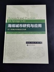 海绵城市研究与应用 以上海城乡绿地建设为例