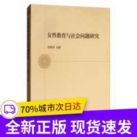 女性教育與社會(huì)問(wèn)題研究