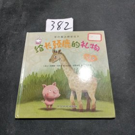 爱的魔法 全套4册 精装版 给长颈鹿的礼物超级英雄 老师推荐巧巧兔系列图书3-6岁婴幼儿儿童睡前故事图画书