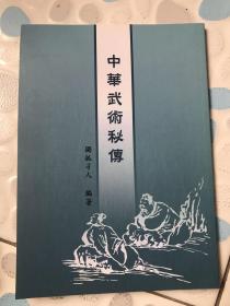 中华武术秘传