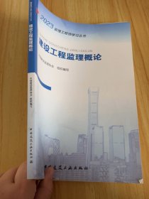 建设工程监理概论