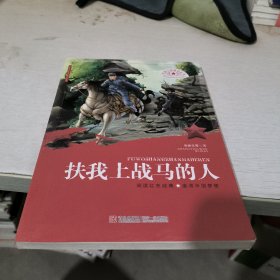 红色少年励志丛书 扶我上战马的人