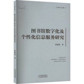 图书馆数字化及个化信息服务研究 文秘档案 崔建伟 新华正版