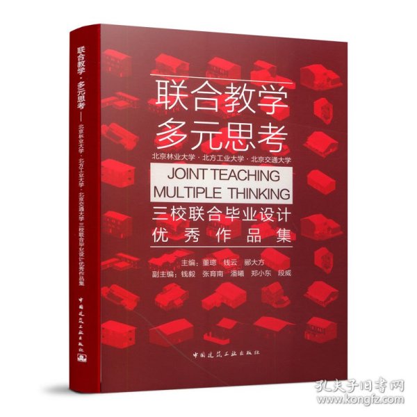 正版新书现货 联合教学，多元思考——北京林业大学·北方工业大学·北京交通大学三校联合设计优 9787112233229 董璁钱云郦大方主编