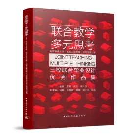 正版新书现货 联合教学，多元思考——北京林业大学·北方工业大学·北京交通大学三校联合设计优 9787112233229 董璁钱云郦大方主编