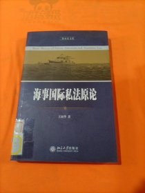 海事国际私法原论