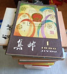 《集邮》杂志1980-1998年（共211册）