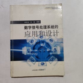 数字信号处理系统的应用和设计