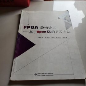 FPGA异构计算：基于OpenCL的开发方法
