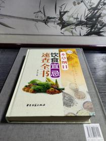 本草纲目 饮食宜忌速查全书（超值全彩白金版）