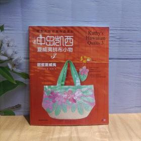 中岛凯西夏威夷拼布小物3：甜蜜夏威夷