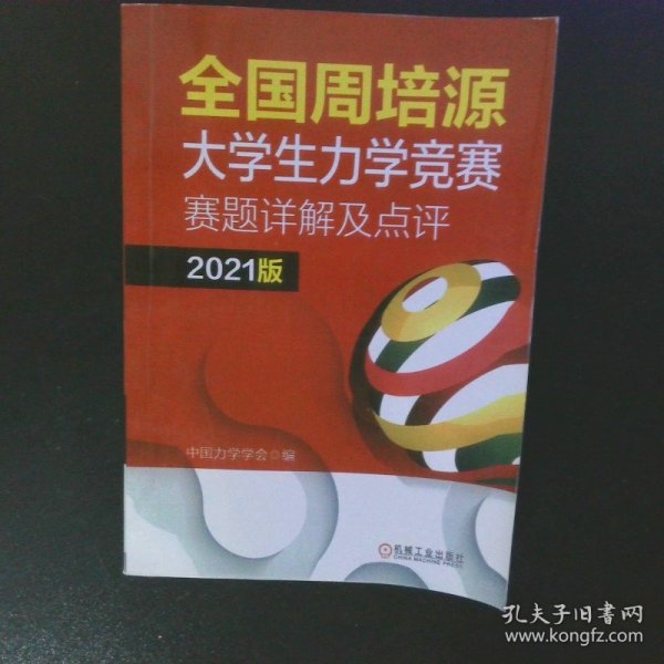 全国周培源大学生力学竞赛赛题详解及点评 2021版