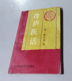 冷庐医话