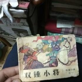 连环画  双锤小将（岳家小将之一）