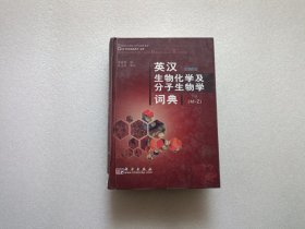 英汉生物化学及分子生物学词典（第二版） 下册 精装本