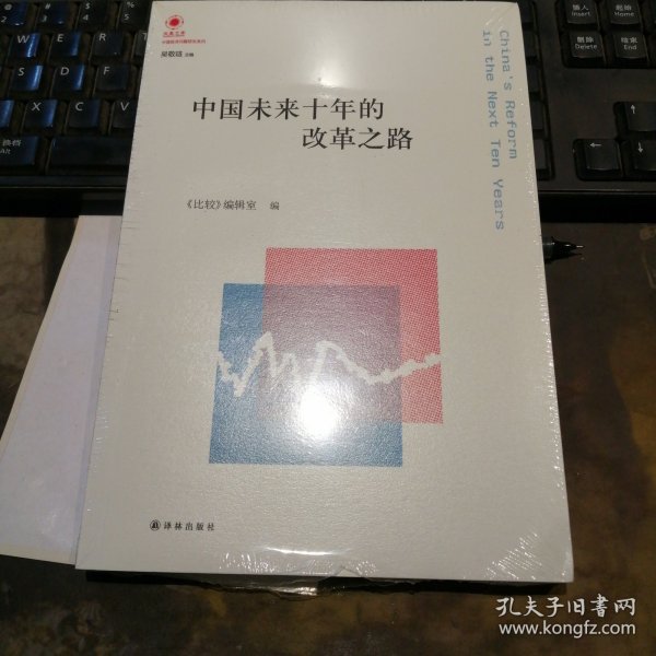 凤凰文库·中国经济问题研究系列：中国未来十年的改革之路