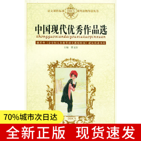 中國現(xiàn)代優(yōu)秀作品選——語文課程標(biāo)準(zhǔn)課外讀物導(dǎo)讀叢書