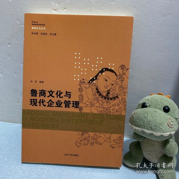 鲁商文化与现代企业管理