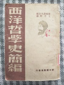 西洋哲学史简编