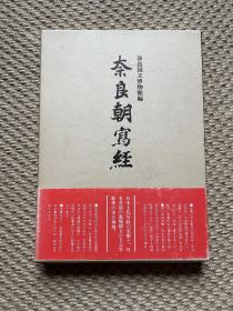 奈良朝写经/奈良国立博物馆编/1983年/国内现货包邮，品相好。