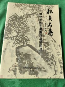 松贞石寿
   谭建丞先生书画作品展图录