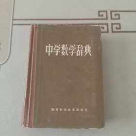 中学数学辞典（64开，精装本）