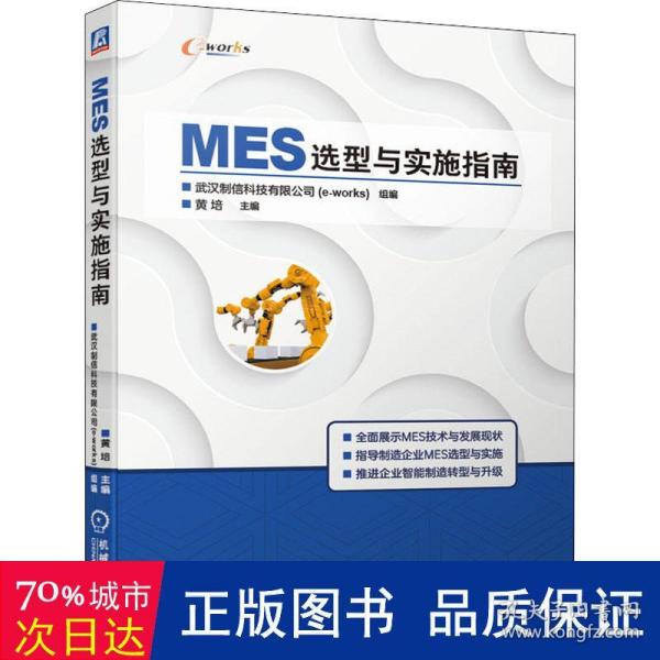 MES选型与实施指南