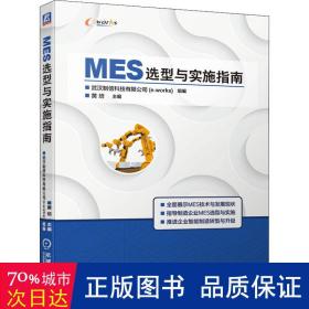 MES选型与实施指南