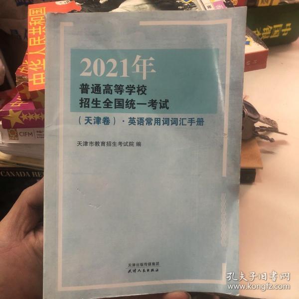 2021年普通高等学校招生全国统一考试（天津卷）·英语常用词词汇手册，预售期到12月20日（预售已截止），预计2021年1月5日开始发货