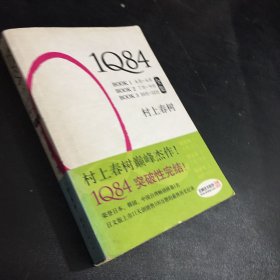 1Q84 BOOK 1 4月-6月  BOOK 2 7月-9月    BOOK  10月-12月  全集   （版权页尾页有破损    封底有折痕  内页有字迹）