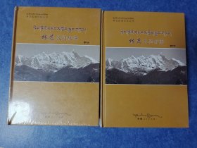 林芝民间故事 上下册 藏文 精装