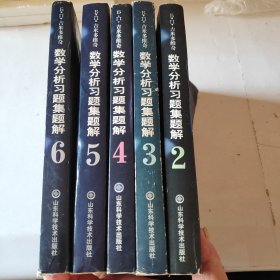 吉米多维奇：数学分析习题集题解【第三版】2--6册（缺第一册 5本合售）