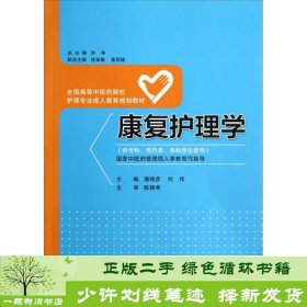 康复护理学（供专科专升本本科学生使用）/全国高等中医药院校护理专业成人教育规划教材