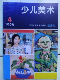 《少儿美朮》1998年第4期双月刊，内容:李苦禪作品:三峰鸷鸟；浅论儿童创作绘畫的情感表现:顾忠祥；我有一个梦想:陈航、陆波；幼兒绘畫的发展（五）:许鸿；少兒美術之我见:仲跻止；色彩知識讲座（一）罗珍；素描初级讲座（一）曹春生；儿童绘畫问答（十一）龙念楠；儿童线描作品；陈影、沈建红、李永光、华奎、姚锦发辅導的少兒作品；郭娟作品選登；五彩小龙人:冯清；天津、园丁培訓中心学生作品；毕加索:三个音乐家；