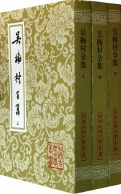 吴梅村全集{全三册}（中国古典文学丛书）