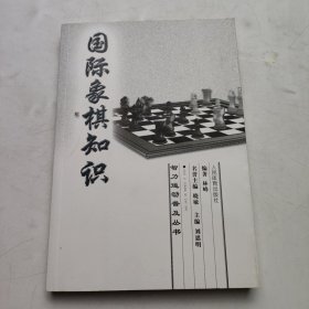 国际象棋知识