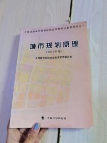 全国注册城市规划师执业资格考试参考用书：城市规划原理（2011年版）