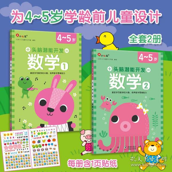 邦臣小红花·头脑潜能开发-数学4-5岁（全2册）-新版