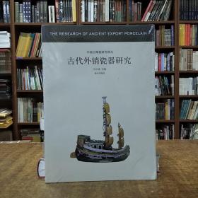 中国古代陶瓷研究辑丛：古代外销瓷器研究