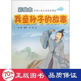 兵圣孙子的故事 综合读物 王士祥 新华正版