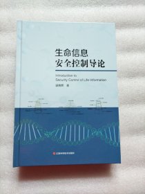 生命信息安全控制导论